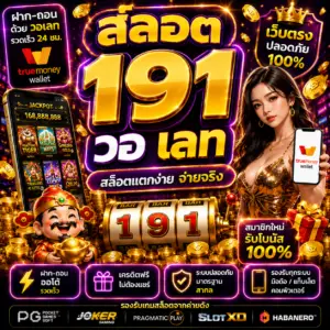 สล็อต 191 วอ เลท ฝากถอนง่าย โบนัสแตกหนัก