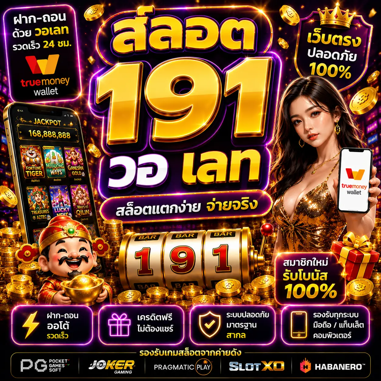 สล็อต 191 วอ เลท ฝากถอนง่าย โบนัสแตกหนัก