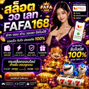 สล็อต วอ เลท fafa168 เป็นเว็บยอดนิยมของสายสล็อตยุคใหม่