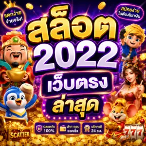 สล็อต 2022 เว็บตรง ล่าสุด