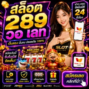 สล็อต 289 วอ เลท ฝากถอนเร็ว เล่นง่าย โบนัสแตกหนัก