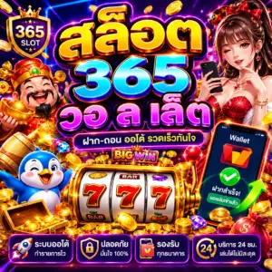 สล็อต 365 วอ ล เล็ ต ในโลกออนไลน์