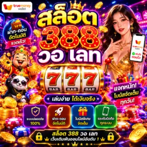 สล็อต 388 วอ เลท ตอบโจทย์ทุกไลฟ์สไตล์