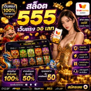 สล็อต 555 เว็บตรง วอ เลท ทำไมสายสล็อตยุคใหม่ถึงเลือกเล่น