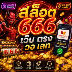 สล็อต 666 เว็บ ตรง วอ เลท