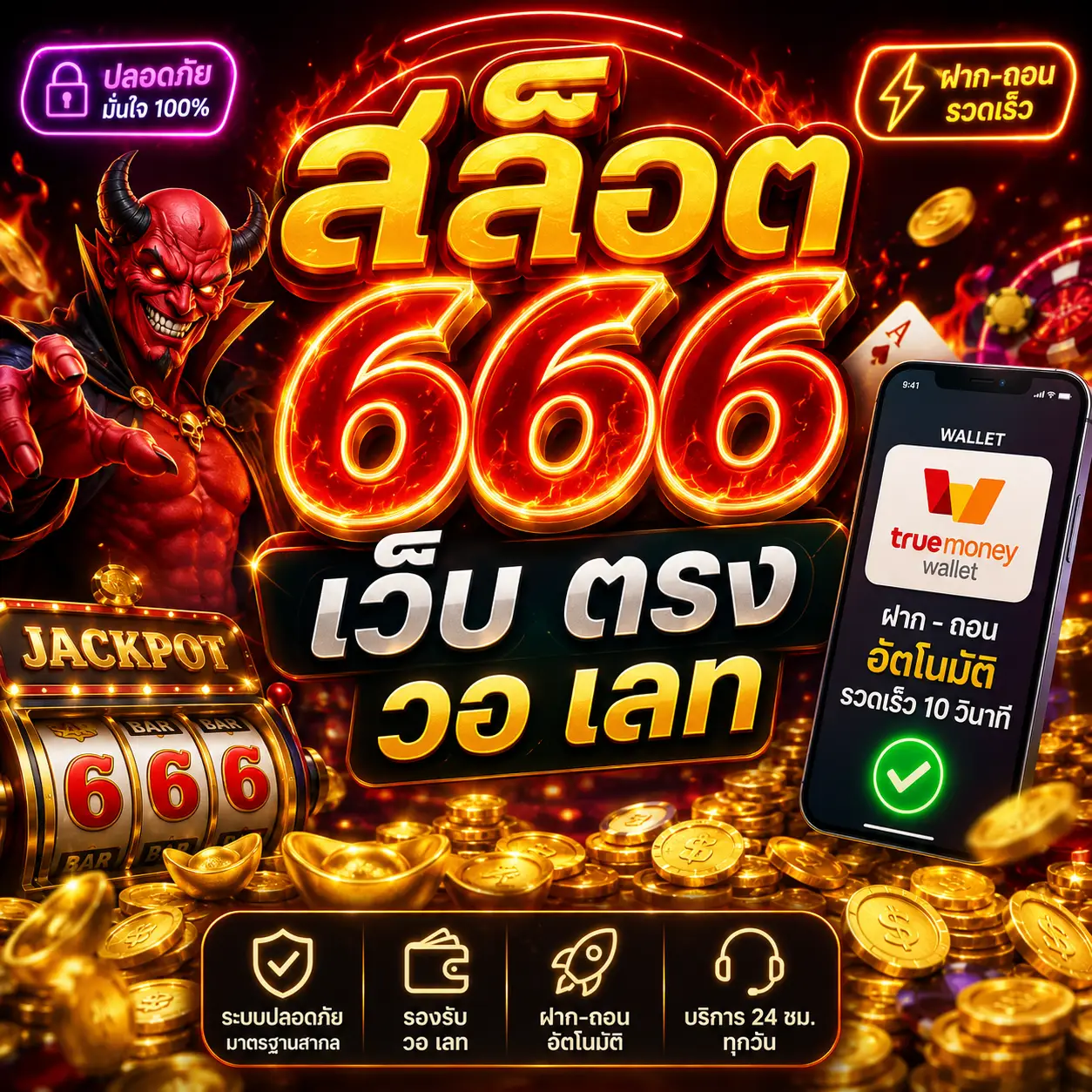 สล็อต 666 เว็บ ตรง วอ เลท