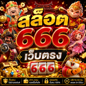 สล็อต 666 เว็บตรง