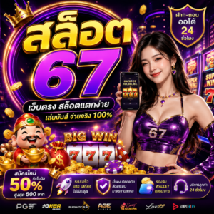 สล็อต 678 วอ เลท เว็บเดิมพันออนไลน์ที่ผู้เล่นยุคใหม่เลือกมากที่สุด