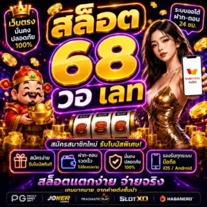 สล็อต 68 วอ เลท ได้รับความนิยมสูง