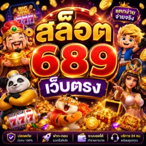 สล็อต 689 เว็บตรง