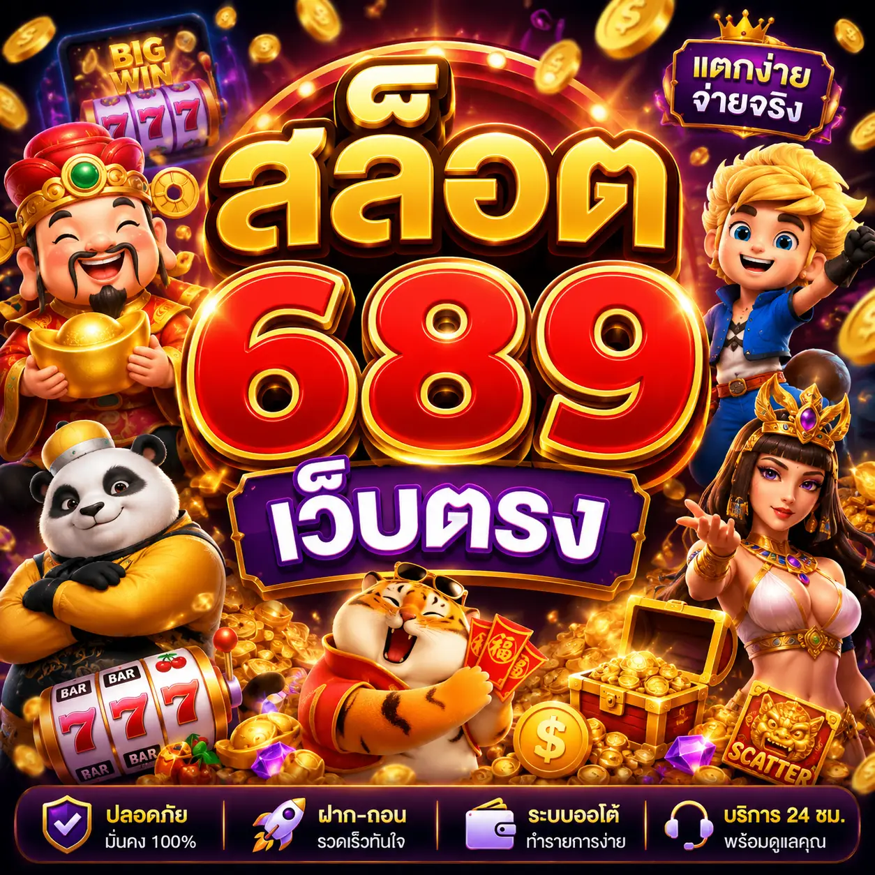สล็อต 689 เว็บตรง
