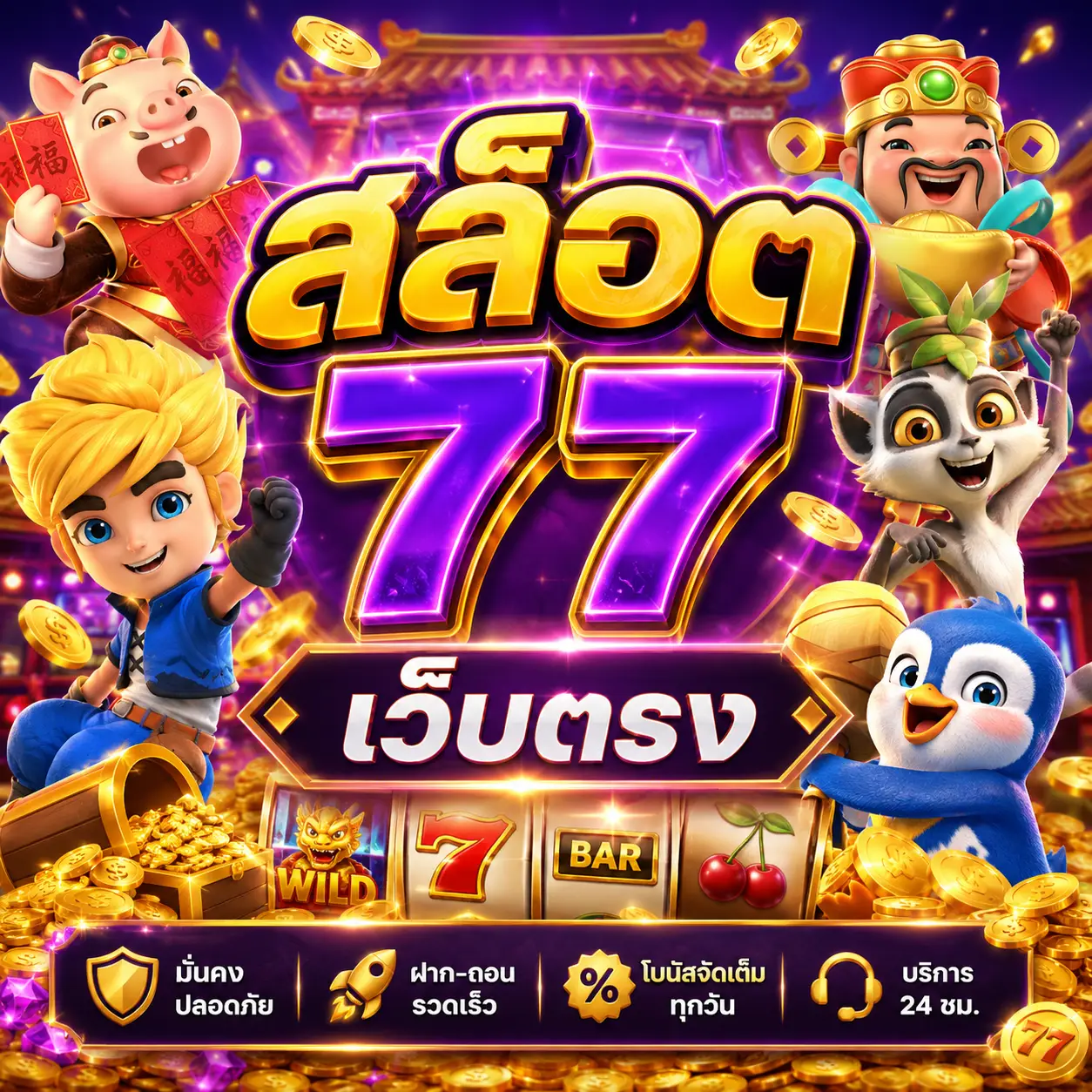 สล็อต 77 เว็บตรง