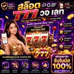 สล็อต 777 pg วอ เลท ทางเลือกใหม่ของสายปั่นสล็อต