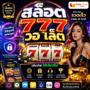 สล็อต 777 วอ เล็ ต ฝากถอนเร็ว ตอบโจทย์สายสล็อตยุคใหม่