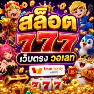 สล็อต 777 เว็บตรง วอเลท