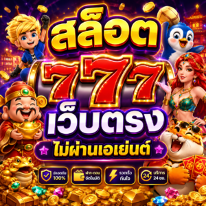 สล็อต 777 เว็บตรง ไม่ผ่านเอเย่นต์