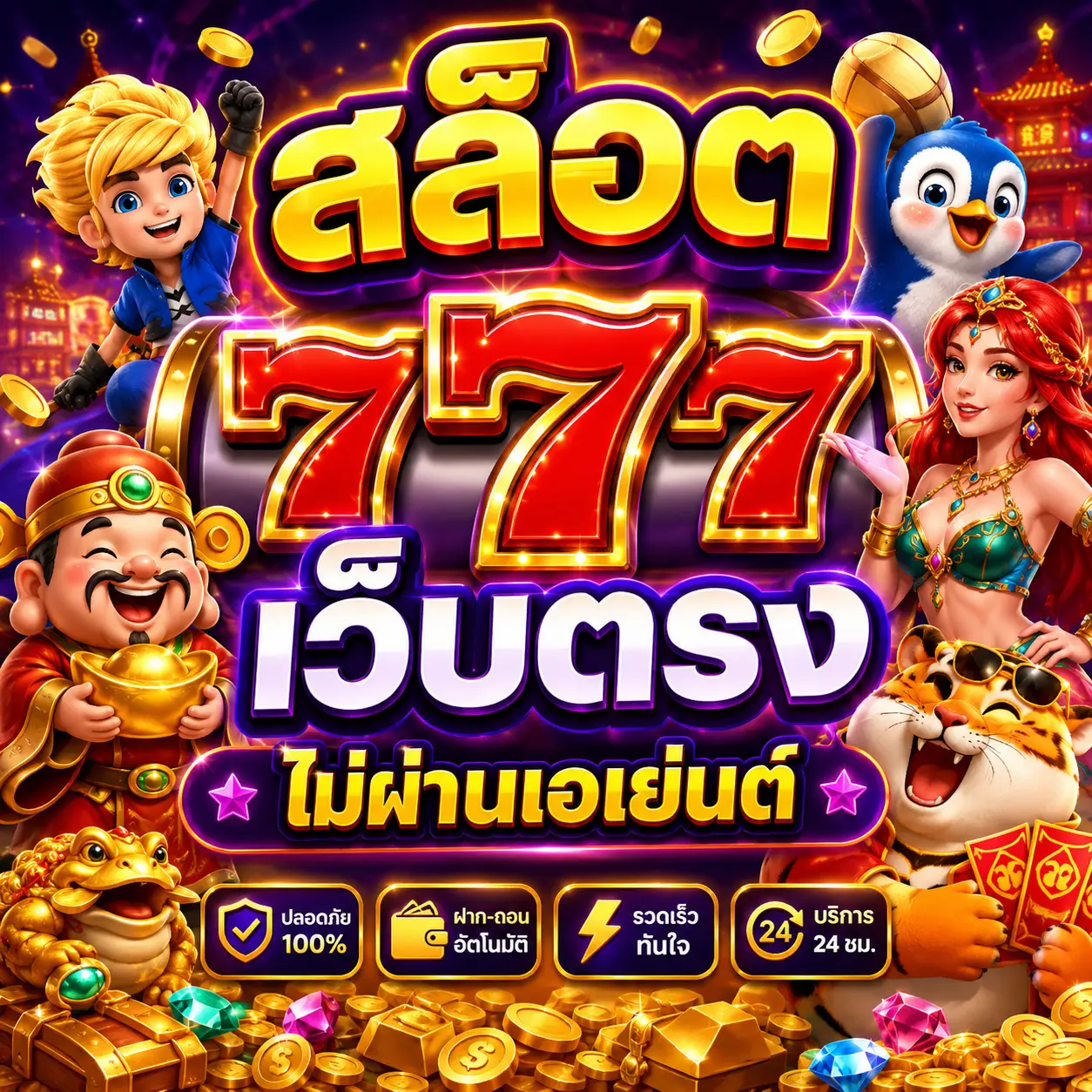 สล็อต 777 เว็บตรง ไม่ผ่านเอเย่นต์