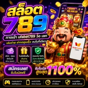 สล็อต 789 ทางเข้า ufabet789 วอ เลท