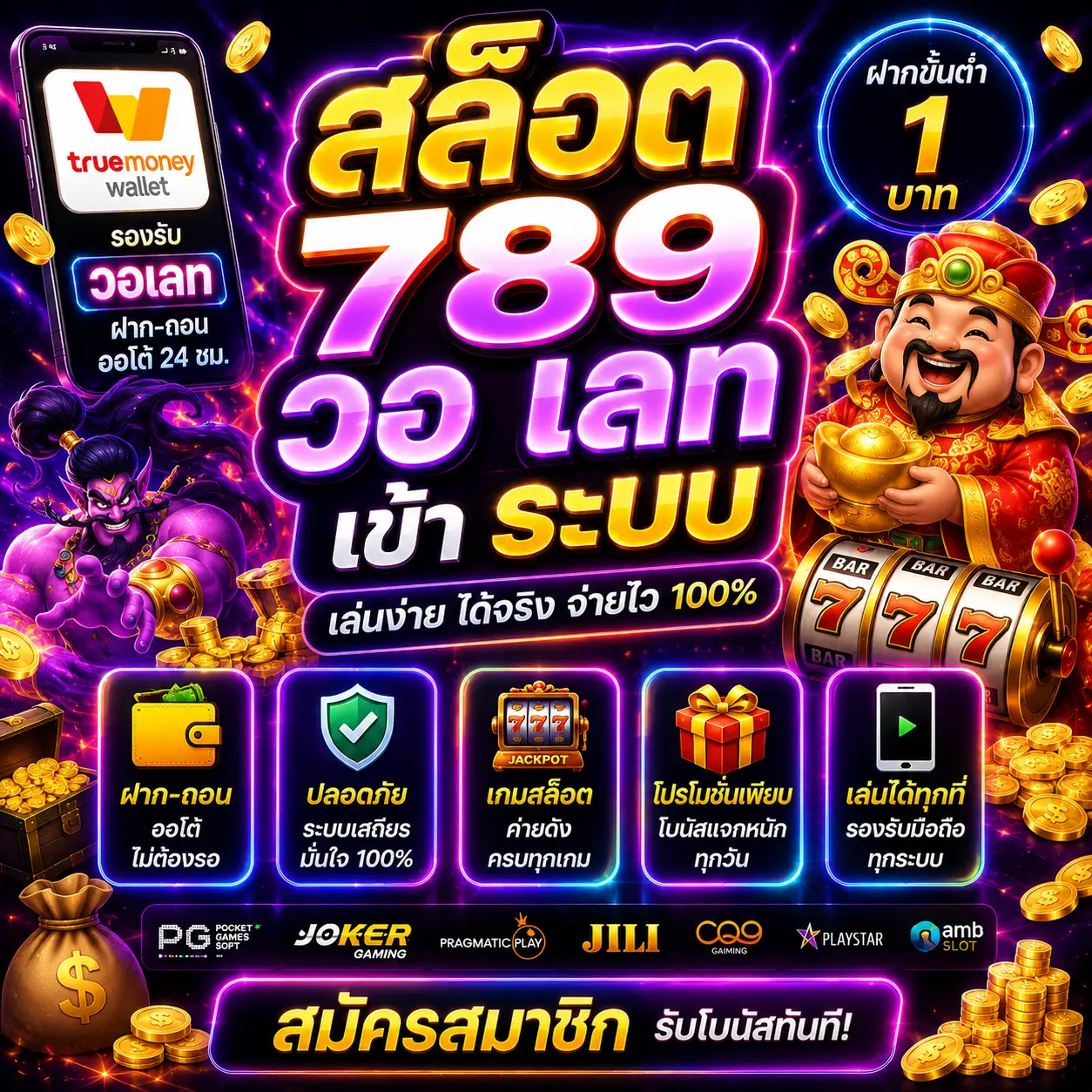 สล็อต 789 วอ เลท เข้า ระบบ ฝากถอนง่าย เล่นได้ทุกเวลา