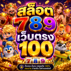 สล็อต 789 เว็บตรง 100