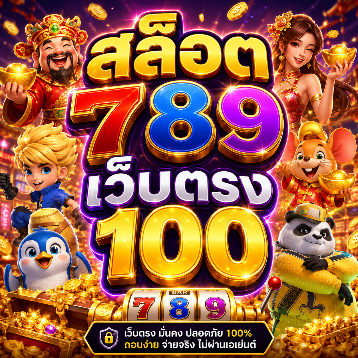 สล็อต 789 เว็บตรง 100