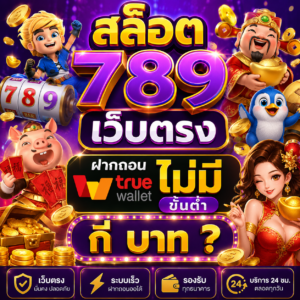 สล็อต 789 เว็บตรง ฝากถอน true wallet ไม่มี ขั้น ต่ํา กี่ บาท