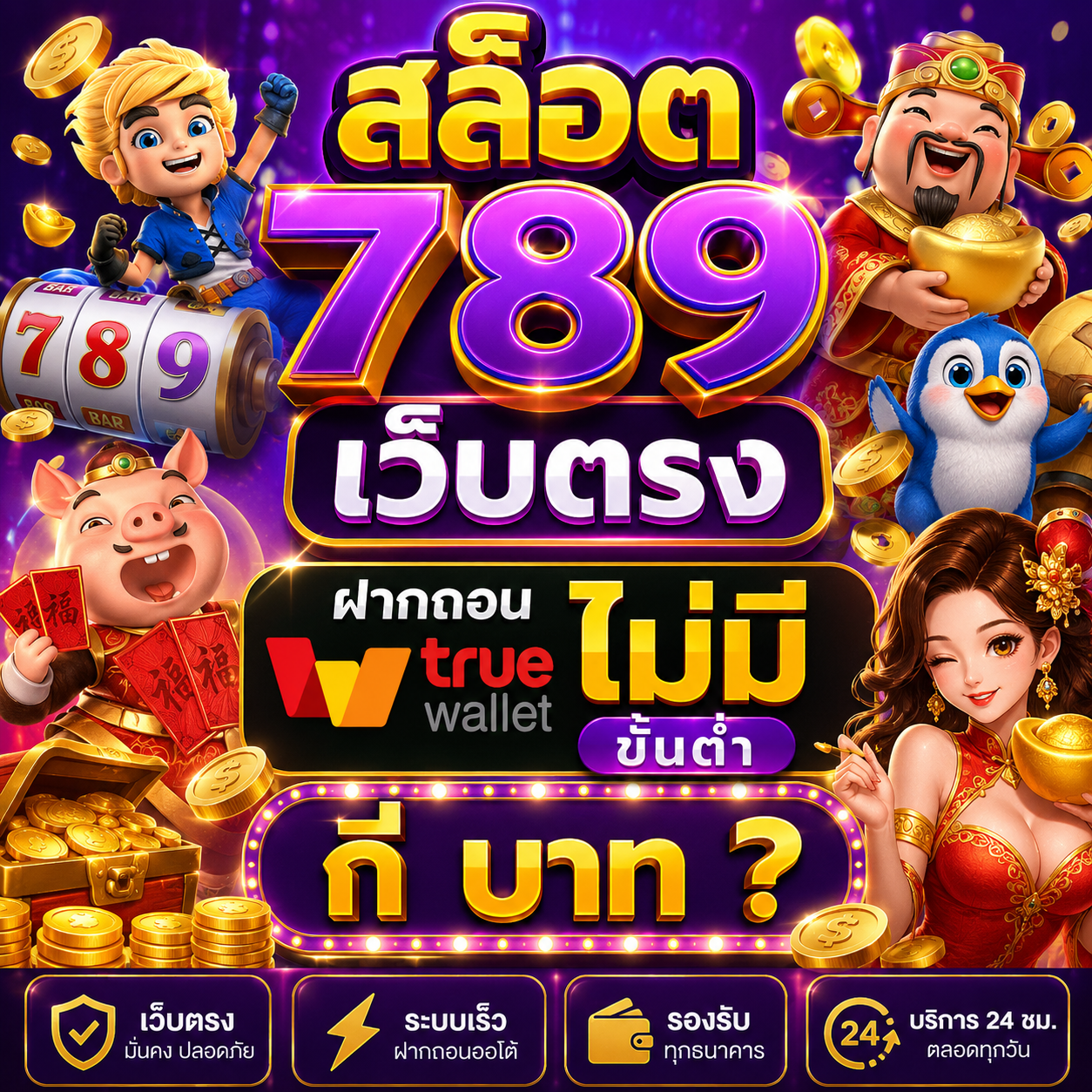 สล็อต 789 เว็บตรง ฝากถอน true wallet ไม่มี ขั้น ต่ํา กี่ บาท