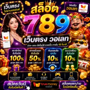 สล็อต 789 เว็บตรง วอ เลท ได้รับความนิยมในกลุ่มสายสล็อตยุคใหม่