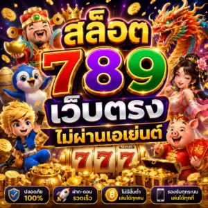 สล็อต 789 เว็บตรง ไม่ผ่านเอเย่นต์