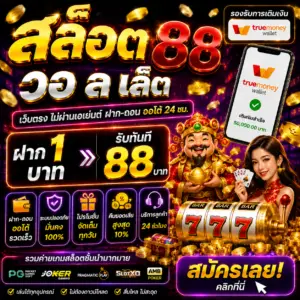 สล็อต 88 วอ ล เล็ ต เป็นตัวเลือกอันดับต้น ๆ ของสายสล็อตยุคใหม่