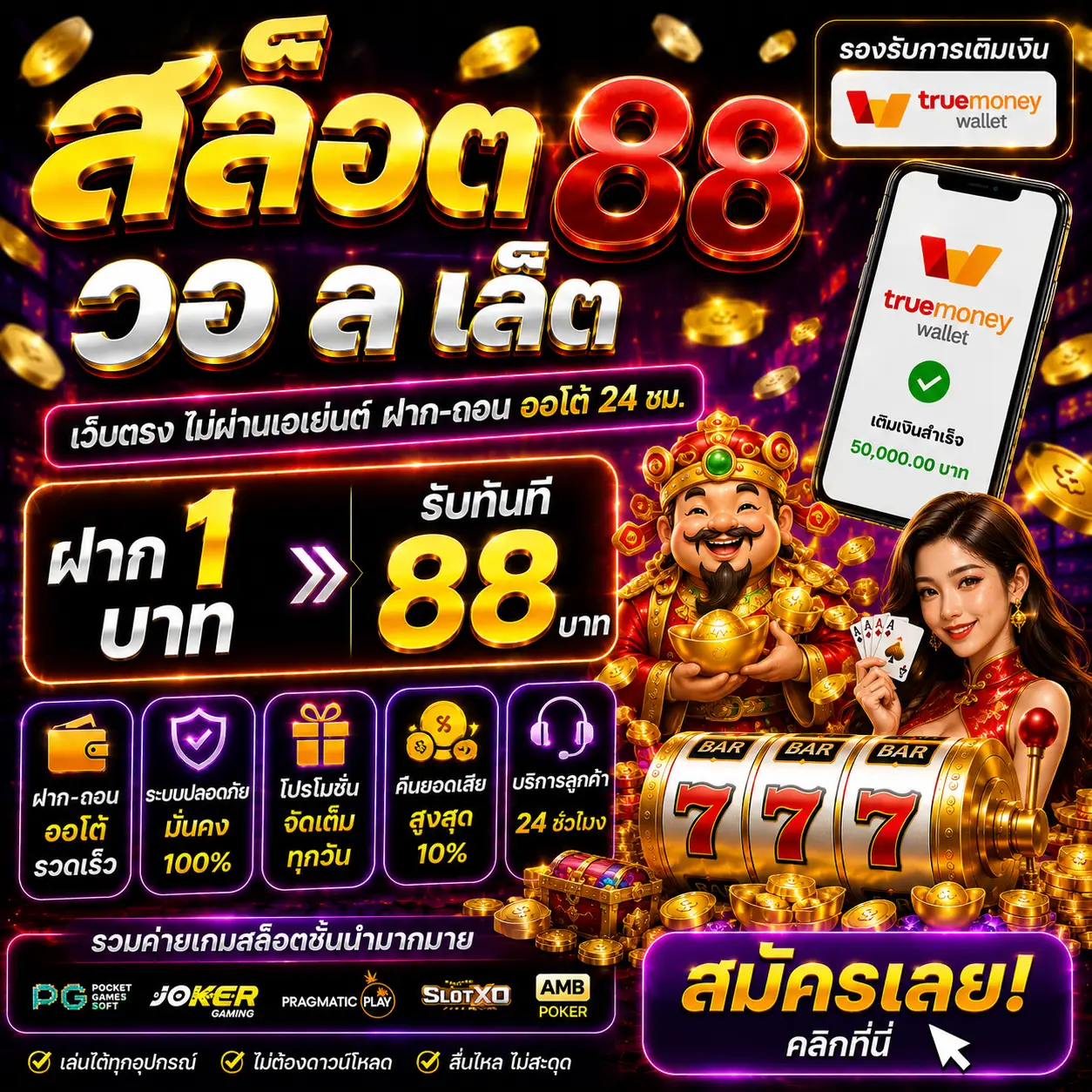 สล็อต 88 วอ ล เล็ ต เป็นตัวเลือกอันดับต้น ๆ ของสายสล็อตยุคใหม่