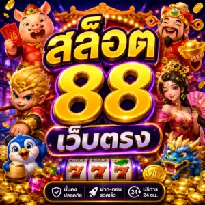 สล็อต 88 เว็บตรง