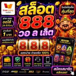 สล็อต 888 วอ ล เล็ ต เว็บเดิมพันออนไลน์ยุคใหม่ ฝากถอนเร็ว