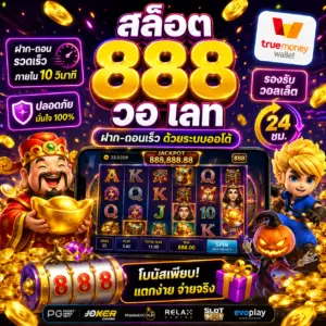 สล็อต 888 วอ เลท