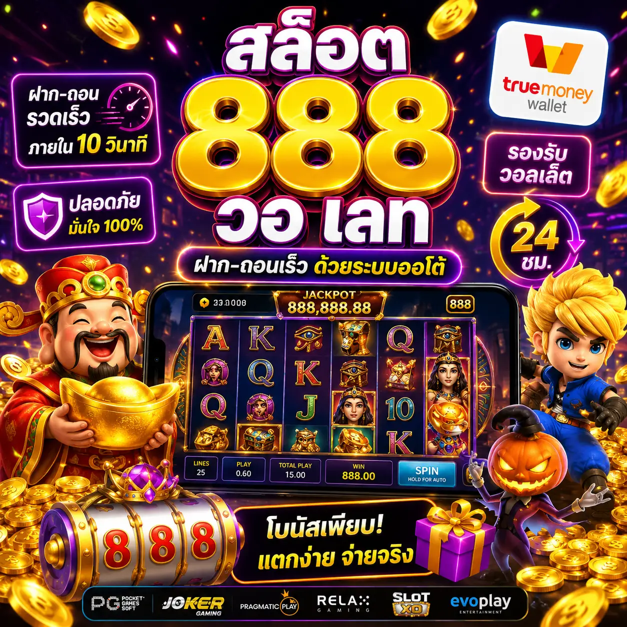 สล็อต 888 วอ เลท