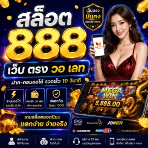 สล็อต 888 เว็บ ตรง วอ เลท ทางเลือกใหม่ของสายเดิมพัน