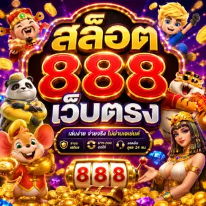 สล็อต 888 เว็บตรง