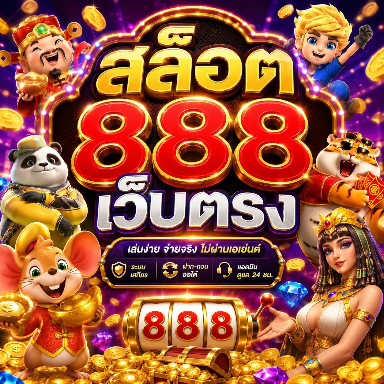สล็อต 888 เว็บตรง