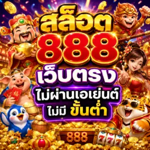 สล็อต 888 เว็บตรง ไม่ผ่านเอเย่นต์ ไม่มี ขั้น ต่ํา