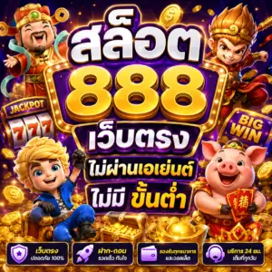สล็อต 888 เว็บตรง ไม่ผ่านเอเย่นต์ ไม่มี ขั้นต่ํา