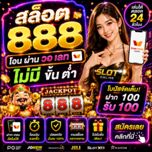สล็อต 888 โอน ผ่าน วอ เลท ไม่มี ขั้น ต่ํา ตอบโจทย์สายสล็อตยุคใหม่