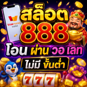 สล็อต 888 โอน ผ่าน วอ เลท ไม่มี ขั้นต่ำ ทางเลือกใหม่ของสายสล็อต
