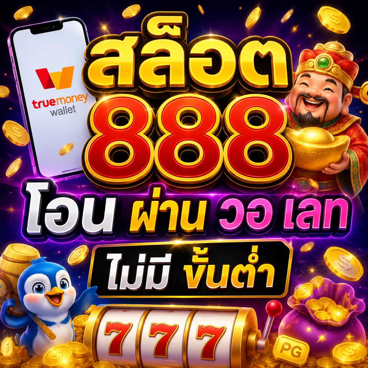 สล็อต 888 โอน ผ่าน วอ เลท ไม่มี ขั้นต่ำ ทางเลือกใหม่ของสายสล็อต