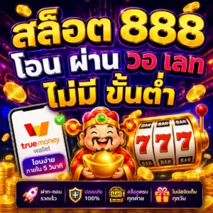 สล็อต 888 โอน ผ่าน วอ เลท ไม่มี ขั้นต่ำ ทางเลือกใหม่ของสายเดิมพัน