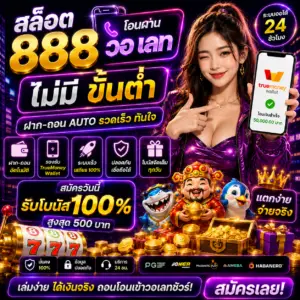 สล็อต 888 โอน ผ่าน วอ เลท ไม่มี ขั้นต่ํา ทำไมถึงมาแรงในยุคนี้