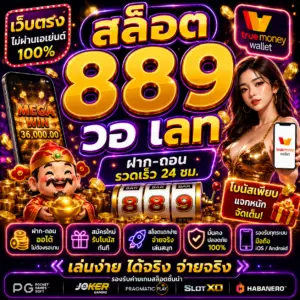 สล็อต 889 วอ เลท ถึงได้รับความนิยมสูง