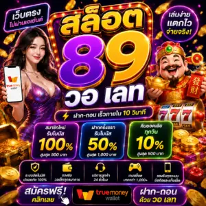 สล็อต 89 วอ เลท เว็บสล็อตยอดฮิตของนักปั่นยุคใหม่