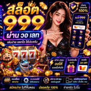 สล็อต 999 ผ่าน วอ เลท ทางเลือกใหม่ของสายเดิมพัน