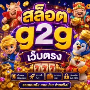 สล็อต g2g เว็บตรง