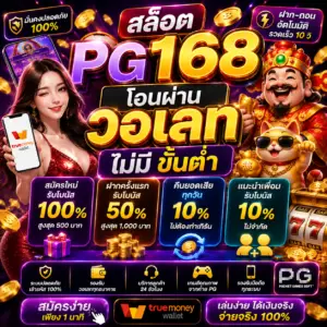 สล็อต pg 168 โอน ผ่าน วอ เลท ไม่มี ขั้น ต่ํา ทางเลือกใหม่ของสายสล็อต